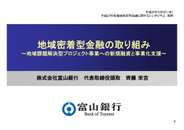 地域密着型金融の取り組み