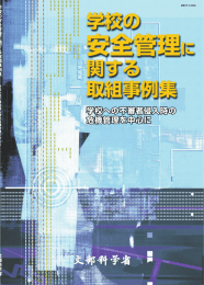 学校の安全管理に関する取組事例集（平成15年6月文部科学省） ［分割