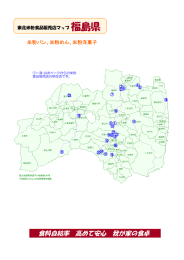 米粉食品販売店マップ（福島県）（PDF：824KB）