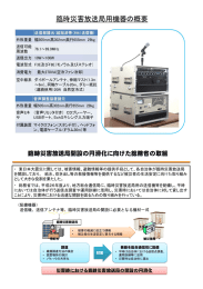 臨時災害放L 業局用機器の概要