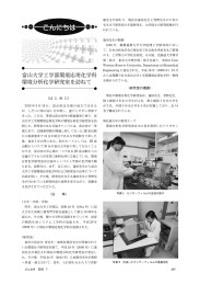 こんにちは 富山大学工学部環境応用化学科環境分析化学研究室を訪ね