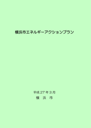横浜市エネルギーアクションプラン
