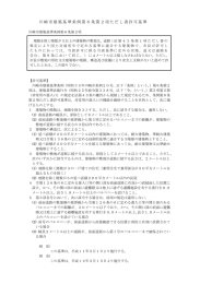 川崎市建築基準条例第6条第2項ただし書許可基準