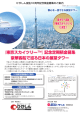 記念定期積金募集 豪華客船で巡る日本の展望タワー