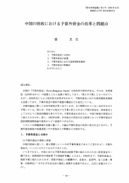 中国の財政における予算外資金の改革と問題点