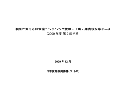 中国における日本産コンテンツの放映・上映・発売