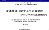 流速標準に関する世界の動向 -FLOMEKO 2013流速関係報告