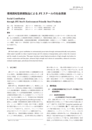環境調和型鉄鋼製品によるJFEスチールの社会貢献 [ PDF 10P/11.7MB ]