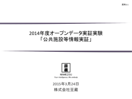 2014年度オープンデータ実証実験 「公共施設等情報実証」