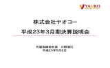 株式会社ヤオコー 平成23年3月期決算説明会 株式会社ヤオコー 平成