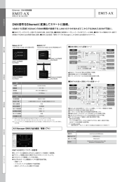 DMX信号をEthernetに変換してスマートに接続。