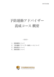 予防運動アドバイザー認定資格概要PDFダウンロード