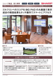 ゴルフコンペのスコアをBIG PAD の大画面で表示 過去の競技結果も