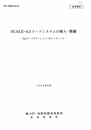 SCALE・4・2コー ドシステムの転入・整備