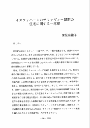 イスファハーンのサファヴィー朝期の 住宅に関する一考察