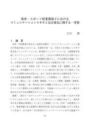 体育・スポーツ授業環境下における