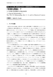 特別な関係 - JCAS:地域研究コンソーシアム