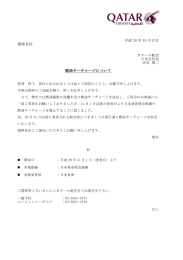 平成 28 年 10 月吉日 関係各位 燃油サーチャージについて