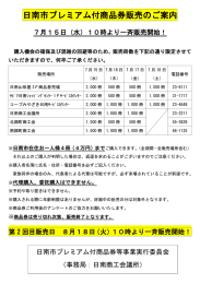 日南市プレミアム付商品券販売のご案内