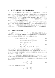 4 カイラル対称性とその自発的破れ