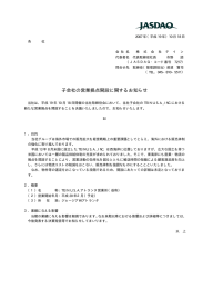 子会社の営業拠点開設に関するお知らせ