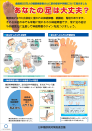 全国約20万人の糖尿病患者さんに足の症状や外観について聞きました