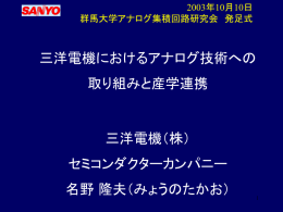 三洋電機におけるアナログ技術への取り組みと産学連携