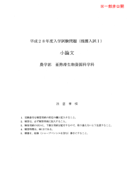 ※一部非公開 平成28年度入学試験問題(推薦入試I) 小論 農学部