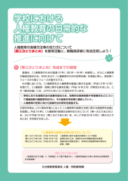 学校における 人権教育の日常的な 推進に向けて