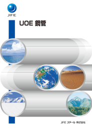 UOE 鋼管 - JFEスチール株式会社