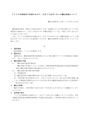 アメリカ合衆国向け冷凍のあさり、はまぐり及びいがいの
