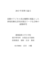 2013 年度博士論文 尿酸のラジカル消去機構を規範とした 新規抗酸化