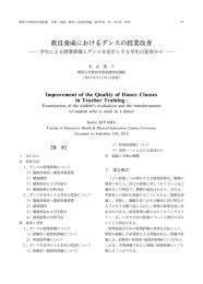 教員養成におけるダンスの授業改善
