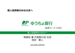 個人投資家のみなさまへ 取締役兼代表執行役社長 池田