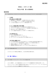 報告事項 平成 18 年度 第 10 回理事会 報告事項