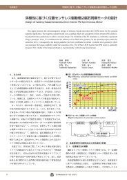 突極性に基づく位置センサレス駆動埋込磁石同期モータの設計