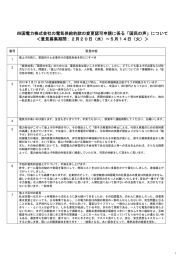 四国電力株式会社の電気供給約款の変更認可申請に係る「国民の声