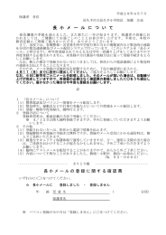 長 小 メ ー ル に つ い て 長小メールの登録に関する確認票