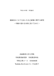 教師用RCRTを用しゝた自己研修に関する研究 -学級の