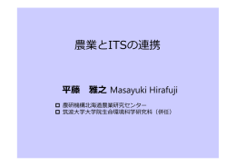 平藤 雅之 国立研究開発法人 農業・食品産業技術総合研究機構 教授