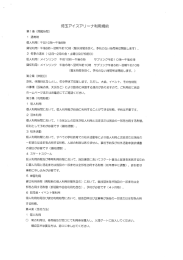 ご利用規約 - 埼玉アイスアリーナ