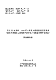 平成 22 年度新エネルギー等導入促進基礎調査事業 調査