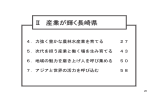 Ⅱ 産業が輝く長崎県