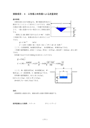 実験項目：3．三角堰と四角堰による流量測定