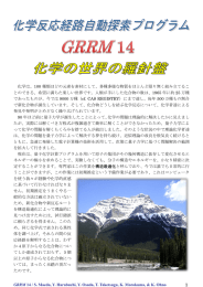 化学反応経路探索プログラムGRRM 1