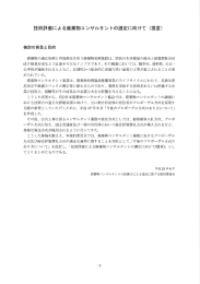 技術評価による廃棄物コンサルタントの選定に向けて く提言