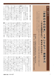 弱さを自覚してこそ強くなる ー福島事故以降、 中韓との領土問題に み