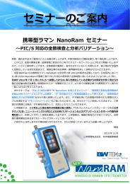 携帯型ラマン NanoRam セミナー