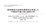 価格構造の空間的異質性を 考慮した不動産市場分割と価格分析