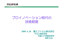 プロイノベーション時代の 技術経営